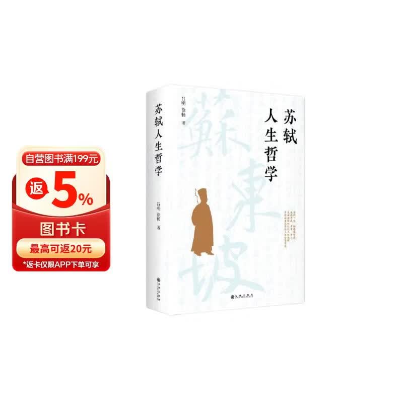 苏轼人生哲学