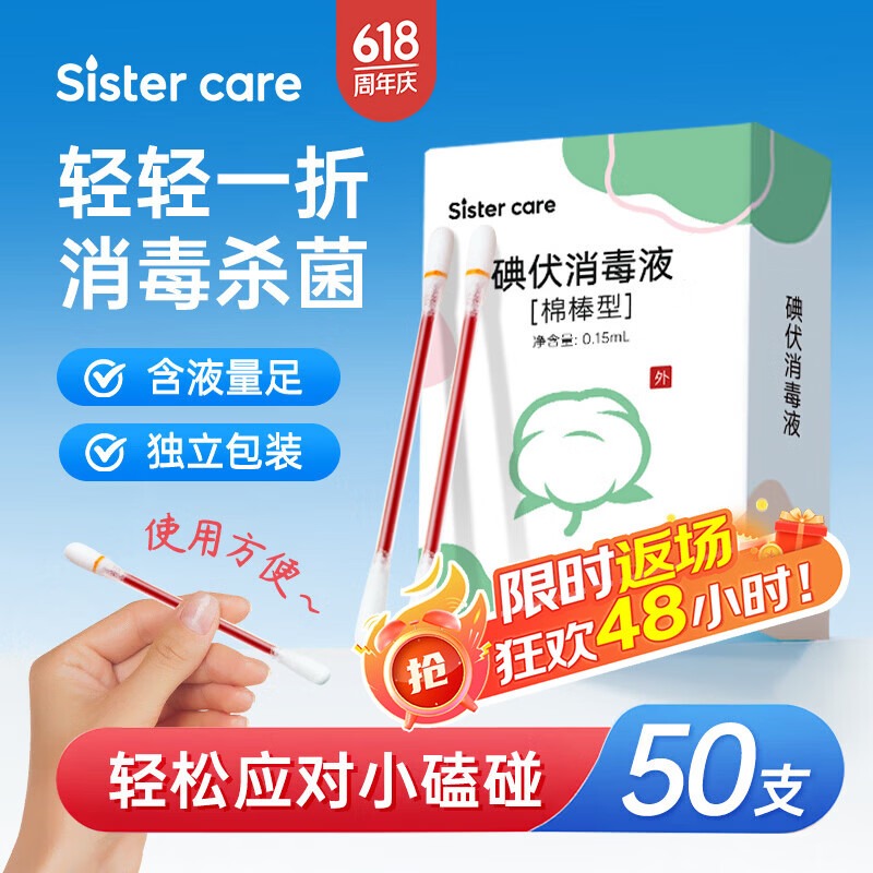 sister care碘伏消毒液棉棒50支新生儿婴儿碘伏棉签成人儿童肚脐伤口消毒