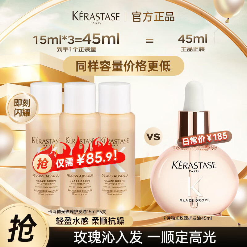 卡诗（KERASTASE）护发精油修护受损保湿防干枯毛躁柔顺亮泽持久滋养水润山茶花精油 【釉光玫瑰】护发精油15ml*3瓶