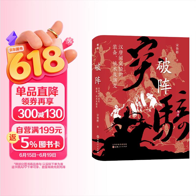 破阵：汉唐间突骑的装备、战术及演变