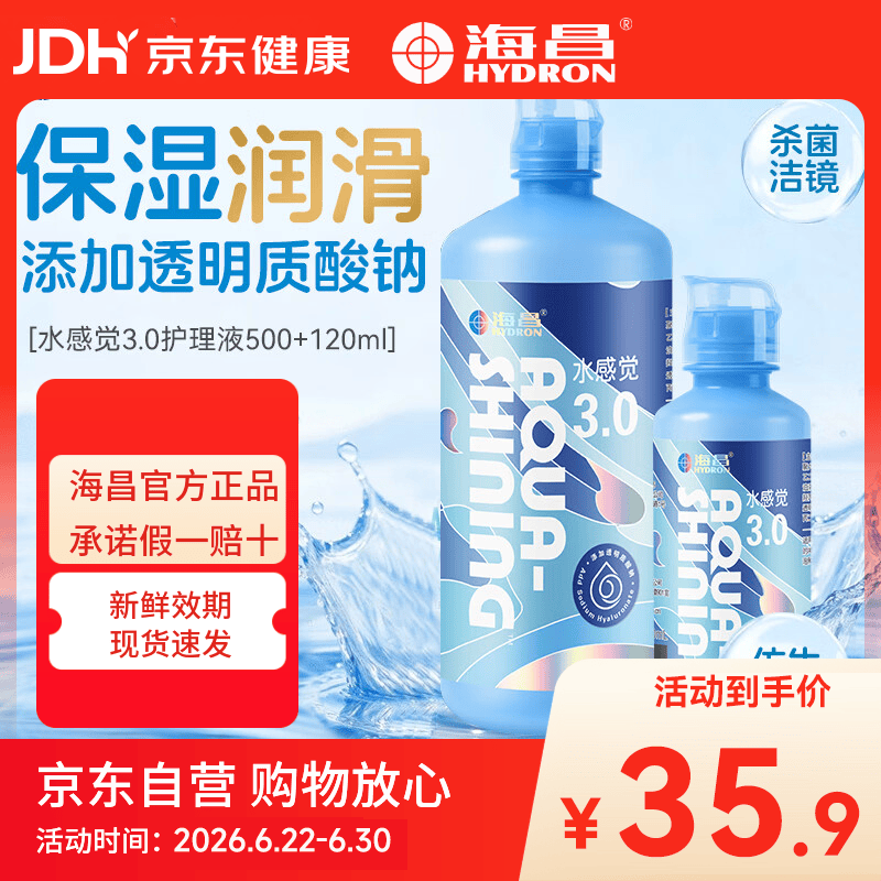 海昌（HYDRON）水感觉3.0隐形眼镜护理液500+120大小瓶美瞳除蛋白药水官网正品