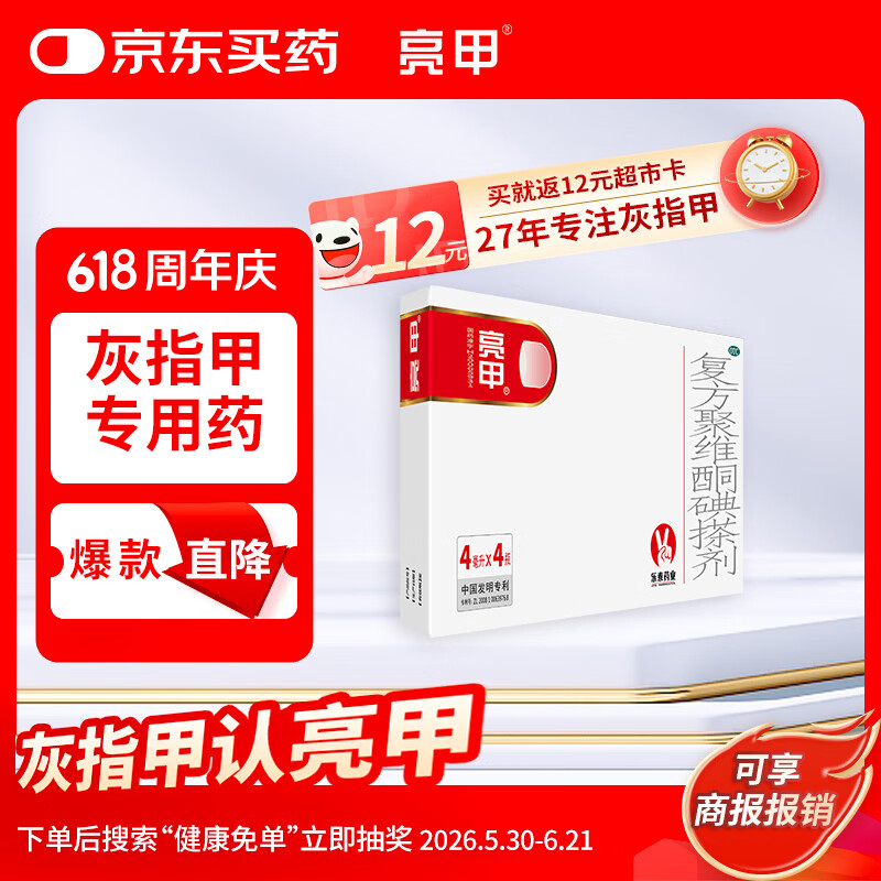亮甲复方聚维酮碘搽剂4ml*4瓶灰指甲用于足癣体癣头癣花斑癣手癣甲癣蚊虫叮咬