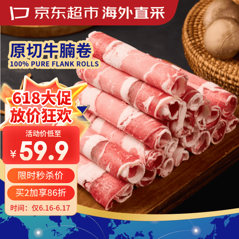 京东超市海外直采 进口原切牛腩肥牛卷2斤 牛肉卷牛肉片 自营牛肉生鲜火锅