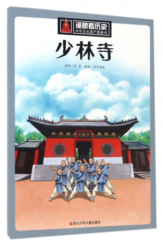 少林寺/中华文化遗产图画书/漫眼看历史