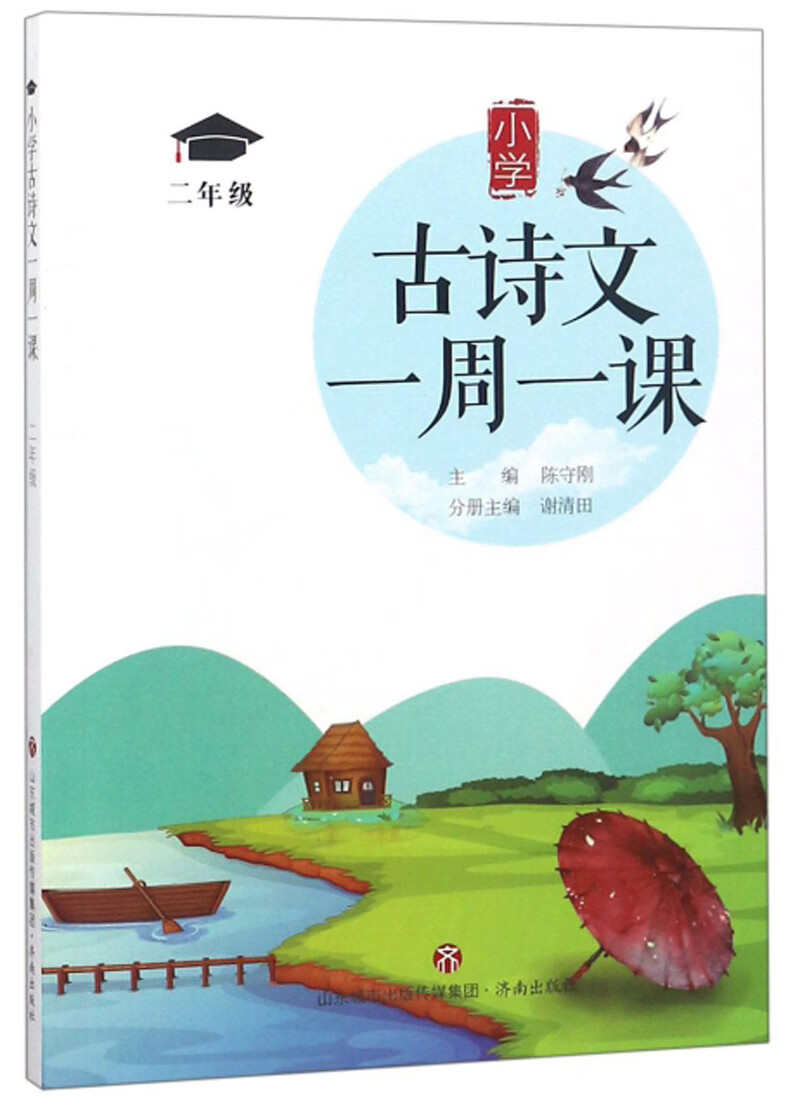 小学古诗文一周一课（二年级）