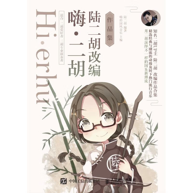 嗨·二胡 陆二胡改编作品集