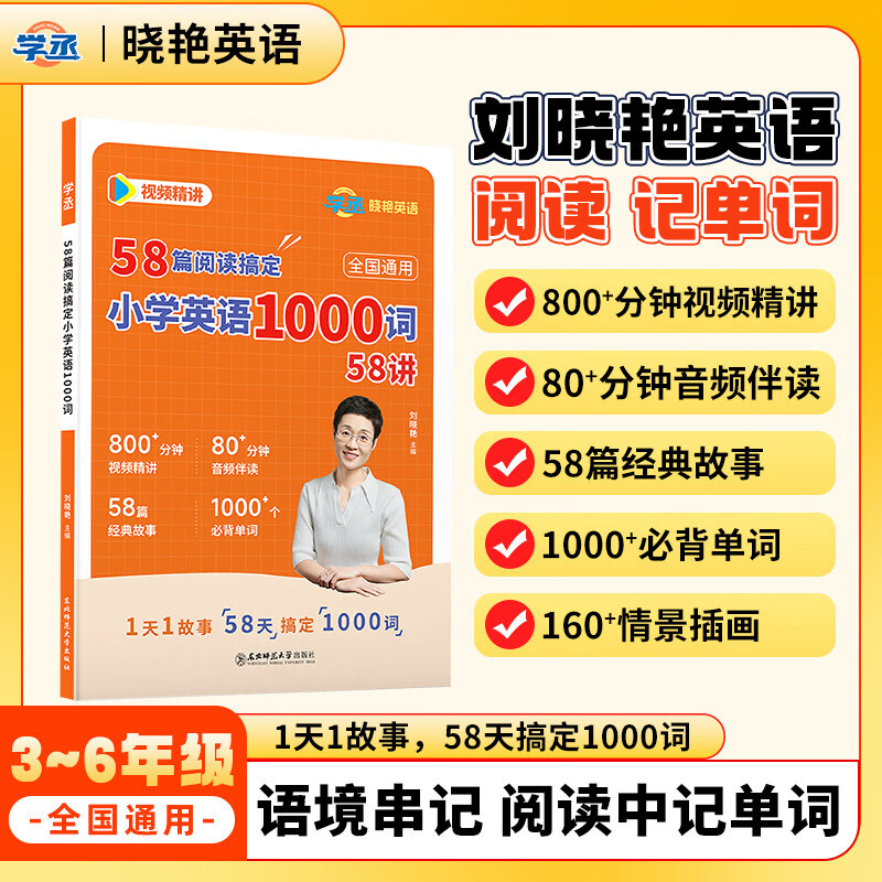 学丞刘晓艳58篇阅读搞定小学英语1000词刘晓燕小学英语词汇小学英语阅读组合训练小学英语你还在背单词吗大雁1-6年级通用 刘晓艳【58篇阅读搞定小学英语1000词】
