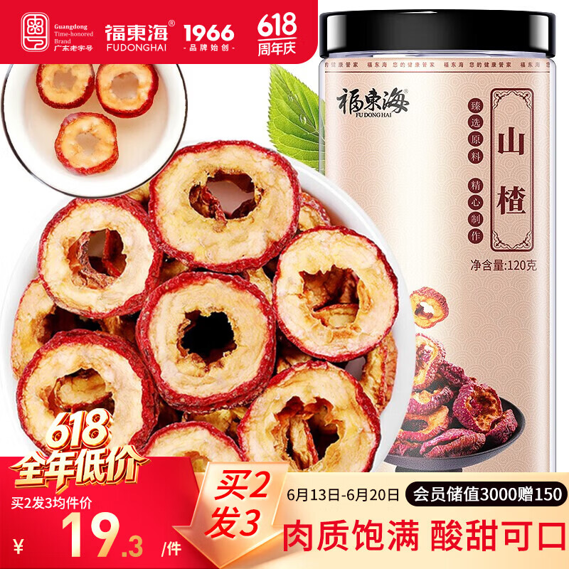 福东海 精选山楂干120g  无添加特级无核无籽泡茶泡水饭后解腻养生茶饮