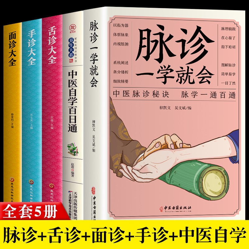 正版5册中医书 脉诊一学就会图解面诊手诊舌诊中医诊断入门书基础理论中医诊断学全书 图解经络望诊手诊书籍中医养生书籍大全