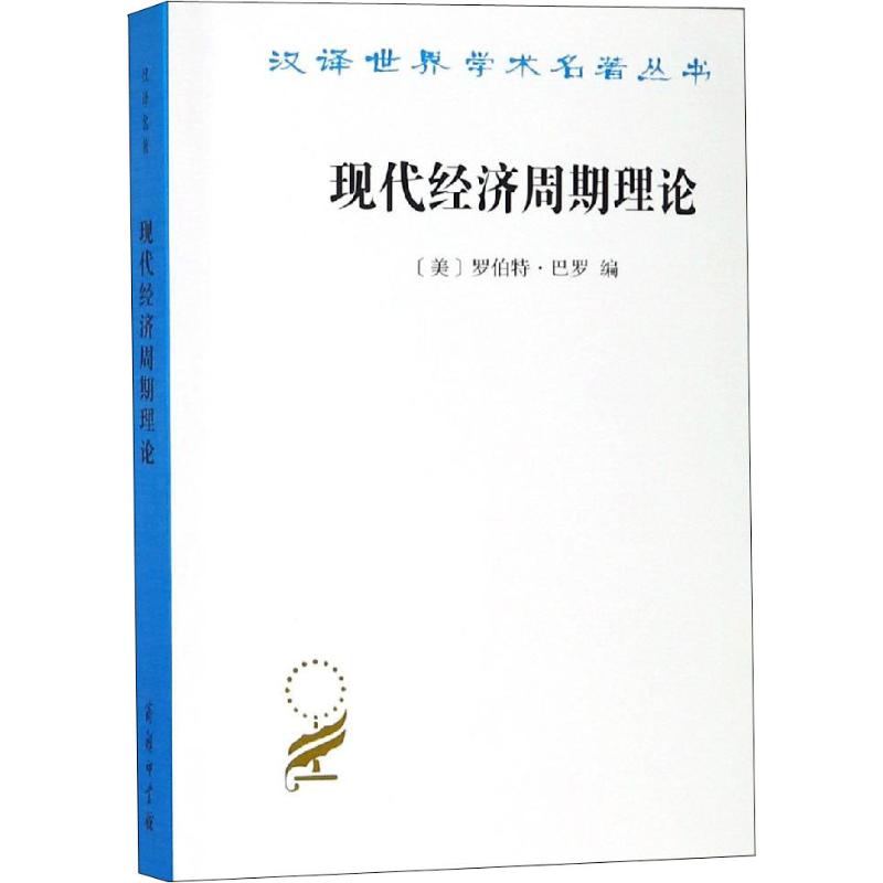 现代经济周期理论