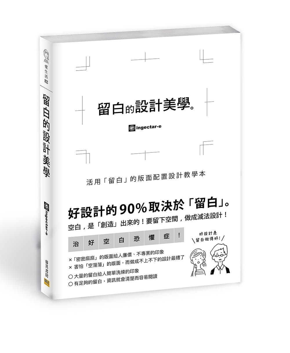 现货 留白的设计美学 活用「留白」的版面配置设计教学本 台版原版 ingectar-e 邦联文化