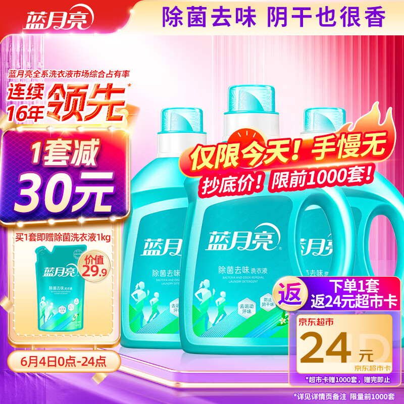 蓝月亮除菌去味洗衣液14斤，到手价仅88.9元