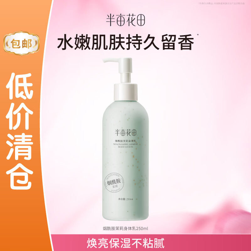 半亩花田烟酰胺茉莉身体乳250ml