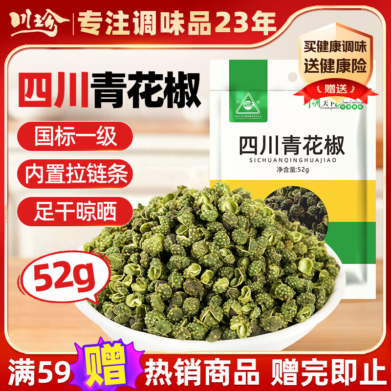 川珍四川青花椒52g【配料干净】一级特麻干花椒藤麻椒火锅底料香辛料