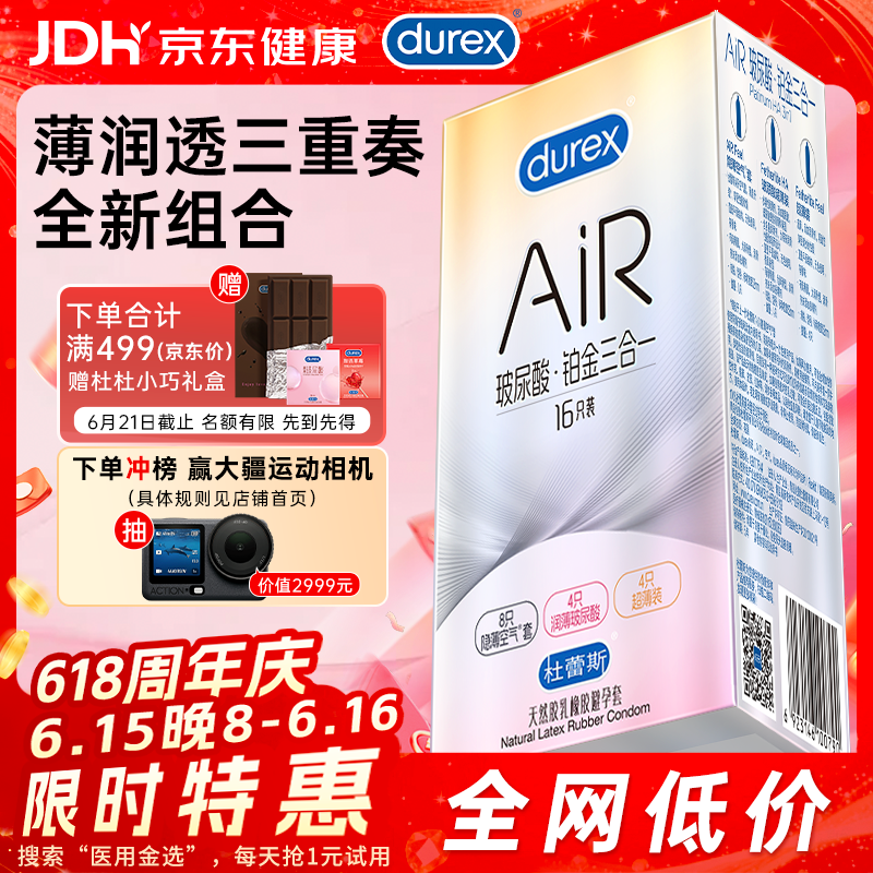 杜蕾斯避孕套AiR玻尿酸铂金三合一16只安全套空气套超薄003套成人情趣
