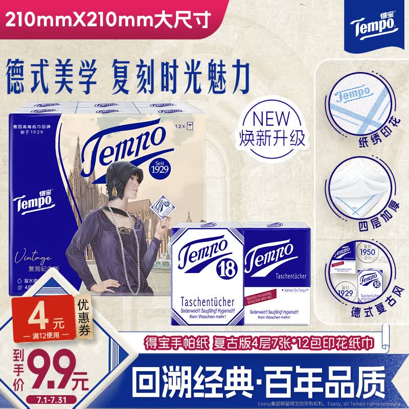得宝（TEMPO）一博同款 手帕纸 复刻版经典款4层7张*12包 湿水不破 纸巾小包