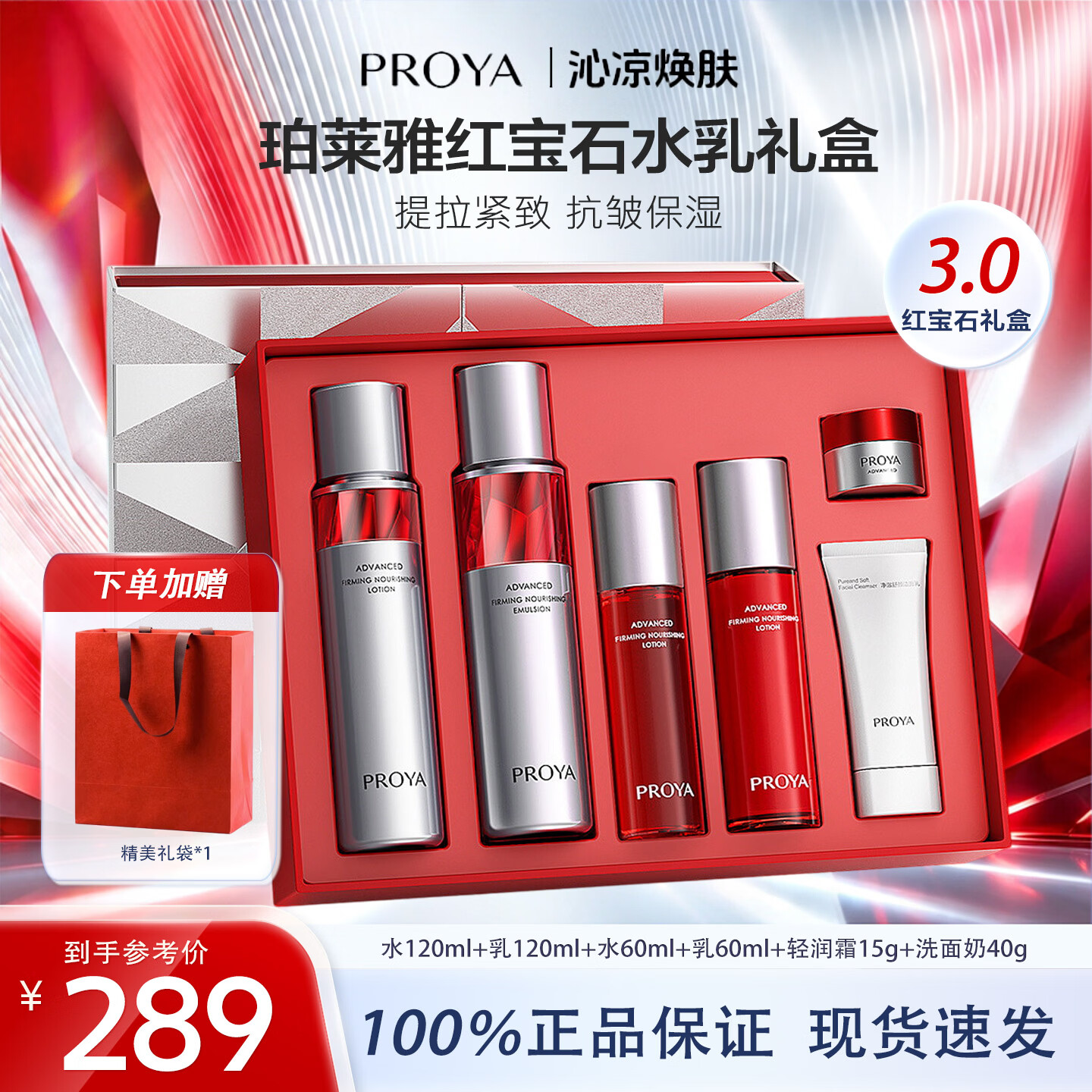 珀莱雅红宝石水乳套装礼盒3.0面霜抗皱紧致保湿淡化细纹护肤品套装 红宝石水乳套装【送礼套盒】