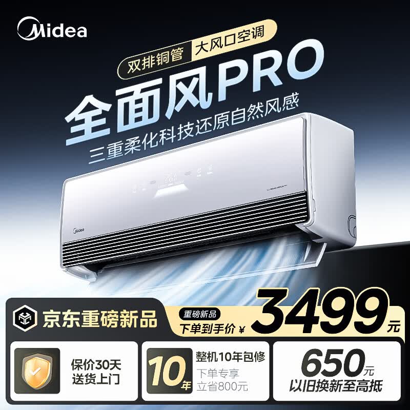 美的（Midea）空调 大1.5匹 全面风PRO 风尊 新一级能效 变频冷暖 纯铜管双排 静音节能 空调挂机 全面风Pro 大1.5匹 2026新款 