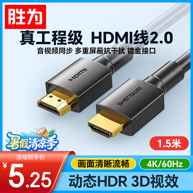 胜为（shengwei） HDMI线2.0版电脑电视4K高清线3D视频线 笔记本外接机顶盒投影仪显示器连接线1.5米 AHH3015G