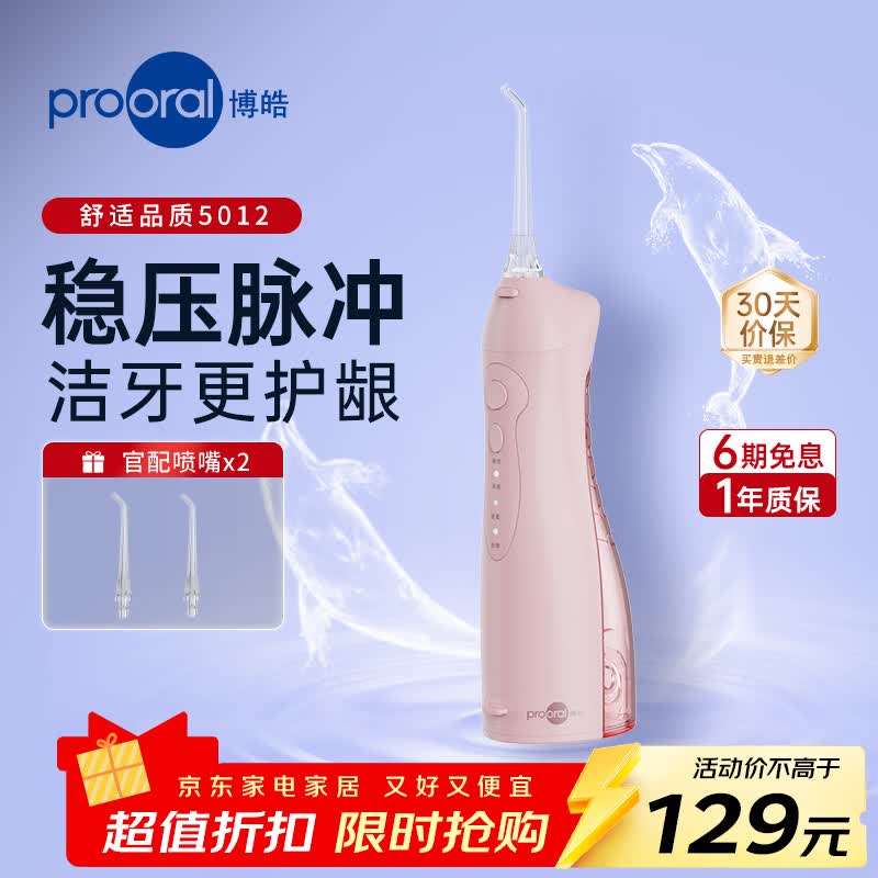 博皓（prooral）大水箱版电动冲牙器便携式洗牙器家用牙齿清洁器水牙线冲洗器口腔清理器剔牙神器洁牙器正畸冲牙器 粉色| 经典脉冲