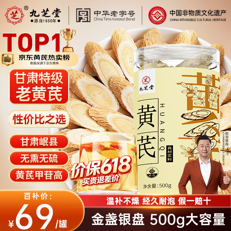 九芝堂黄芪片500g 甘肃黄芪泡水芪片磨粉煲汤泡酒中药材正宗非野生北芪