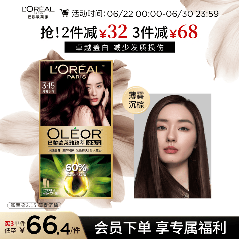 欧莱雅臻萃精油染染发剂 男女遮盖白发 自己在家染发膏3.15薄雾沉棕