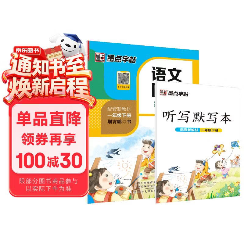墨点字帖 2026新版 一年级下册语文同步 笔顺笔画同步练字帖视频版 附赠听写默写本 人教版1年级课外阅读铅笔字帖楷书描红本生字偏旁部首拼音控笔训练字帖 （共2册)
