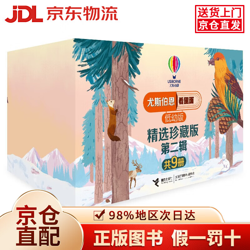 【京仓直发+京东物流次日达】尤斯伯恩看里面翻翻书精选珍藏3-6岁版*第二辑（礼盒装共9册）