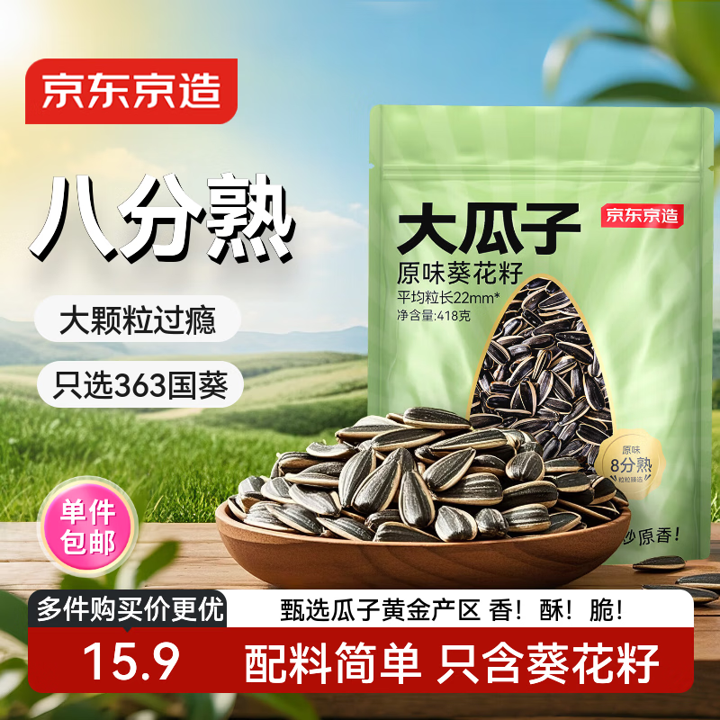 京东京造原味大瓜子418g 八分熟 葵花籽毛嗑干净配方炒货零食 当季新货