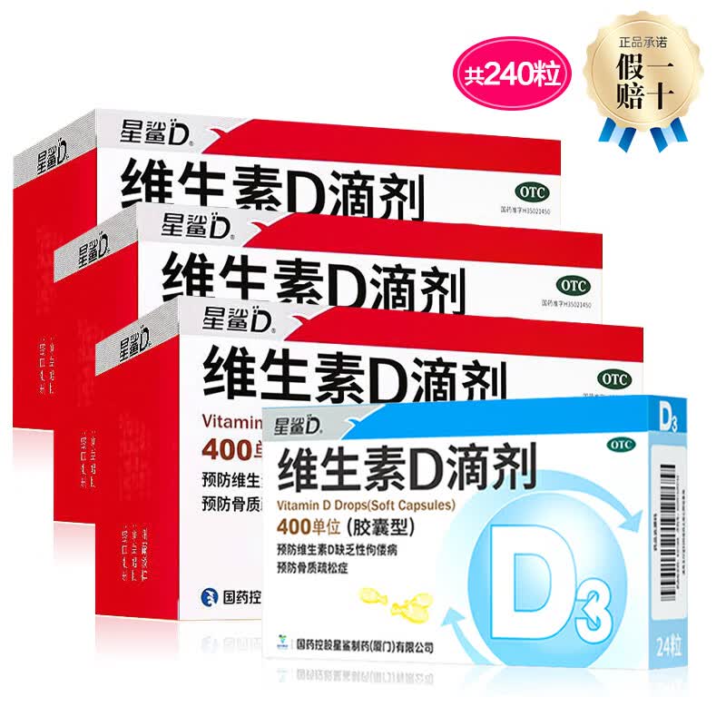 [星鲨]维生素D滴剂 400IU*24粒 10盒装 星鲨Vd3婴幼儿儿童补充维生素D3促钙吸收补钙国药准字OTC星鲨D3 GTX 规格随机240粒