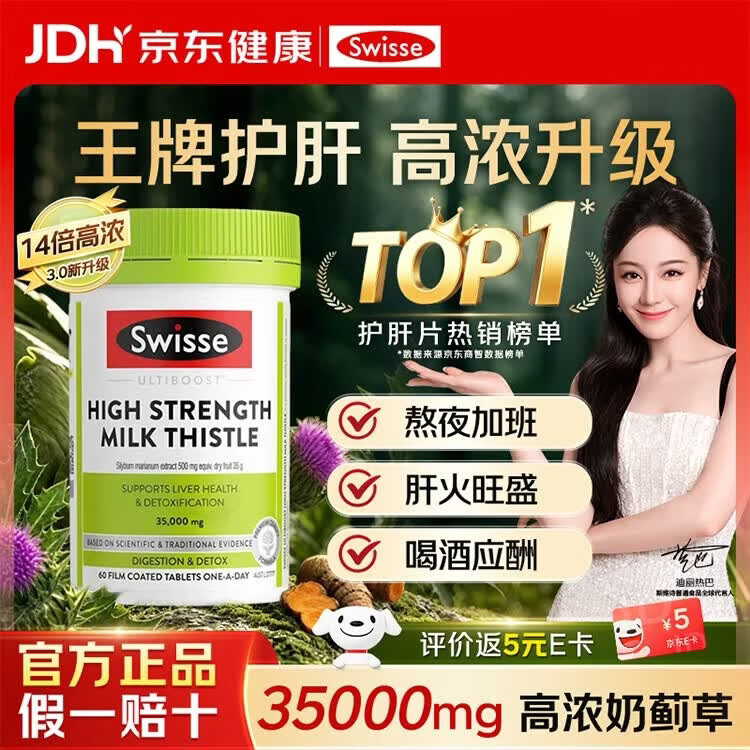 Swisse斯维诗护肝片奶蓟草姜黄素高浓度升级版熬夜护肝解酒水飞蓟转氨酶 【14倍浓度3.0升级】强效护肝片60粒