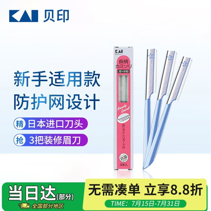 貝印日本进口修眉刀 防护网不伤肤修眉神器 新手可用刮眉刀（3把装）