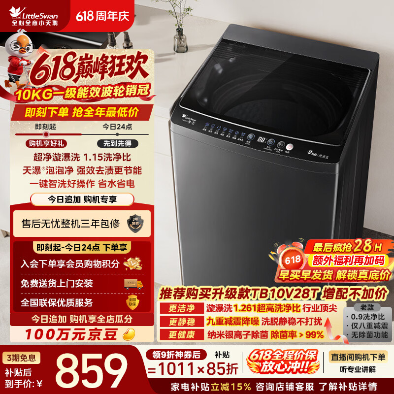 小天鹅（LittleSwan）【价保618】波轮洗衣机小型全自动家用 10KG TB10V27T 一级能效 以旧换新 京东自营 宿舍租房神器