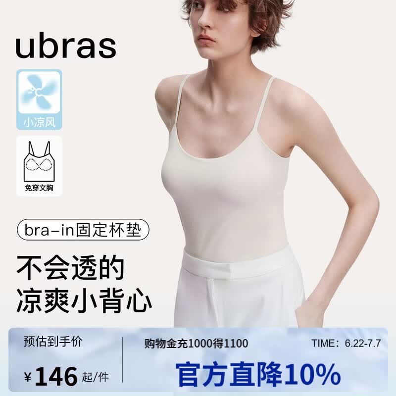 ubras刘雯同款薄荷凉感带胸垫吊带背心女透气无尺码内衣女升级款燕麦奶