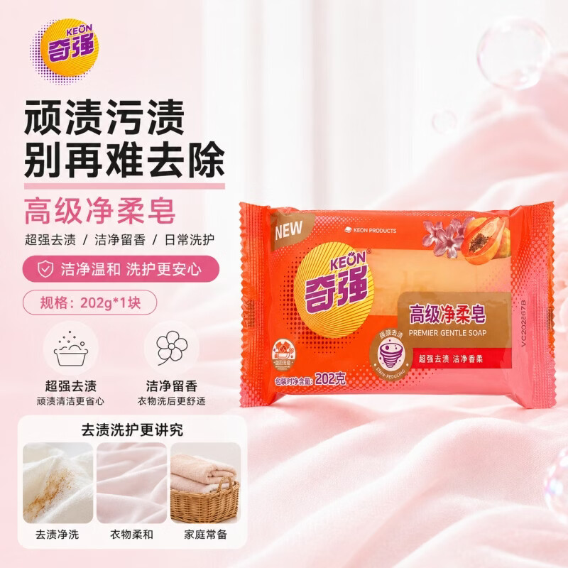 奇强净柔洗衣肥皂202g*1块天然椰油深层去渍温和护手透明香皂家庭洗护