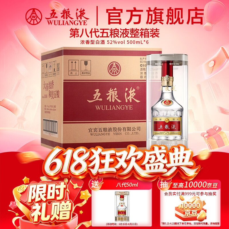 五粮液618 第八代五粮液 普五八代 浓香型白酒 官旗正品端午父亲节 52度 500mL 6瓶 （原箱）