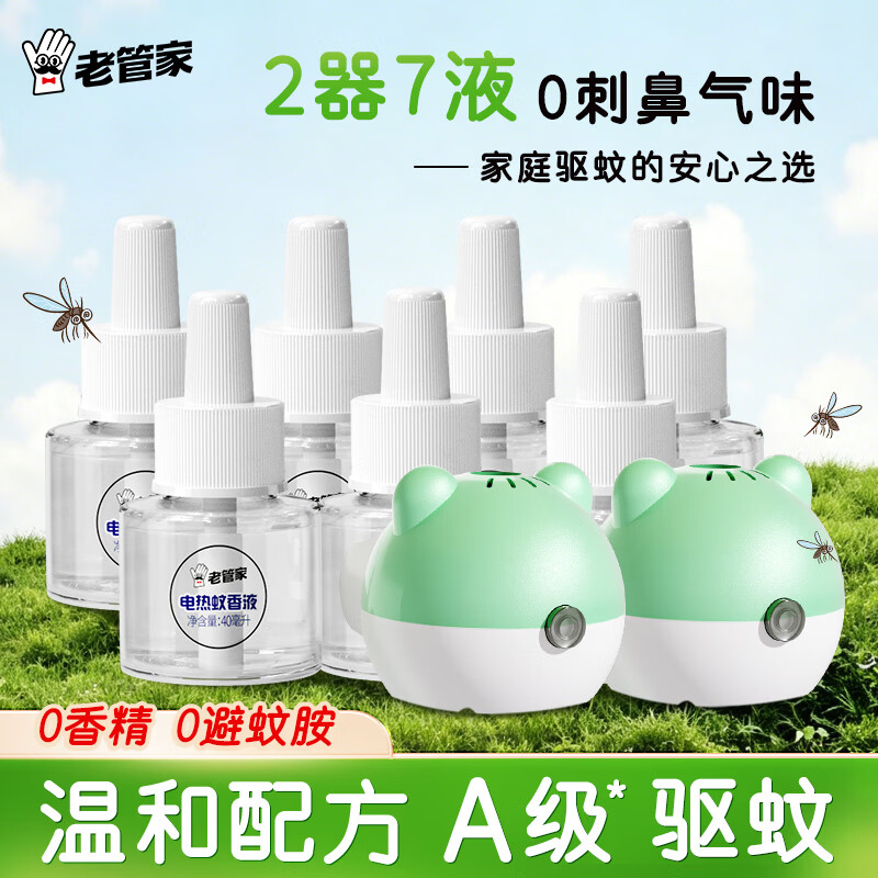 老管家电热蚊香液驱蚊液驱蚊器灭蚊器室内家用驱蚊灭蚊2器7液