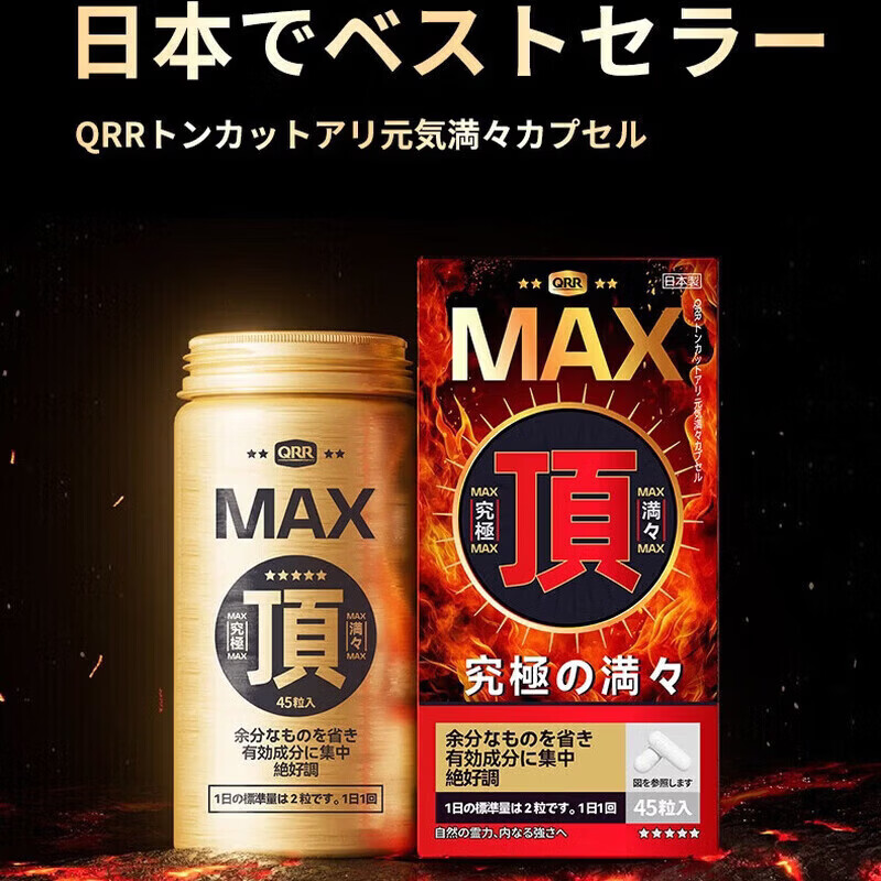 京健康QRR海外旗舰海外进口QRR胶囊日本品牌香港原装进口官方MAX红先生  1瓶*45粒【体验装】