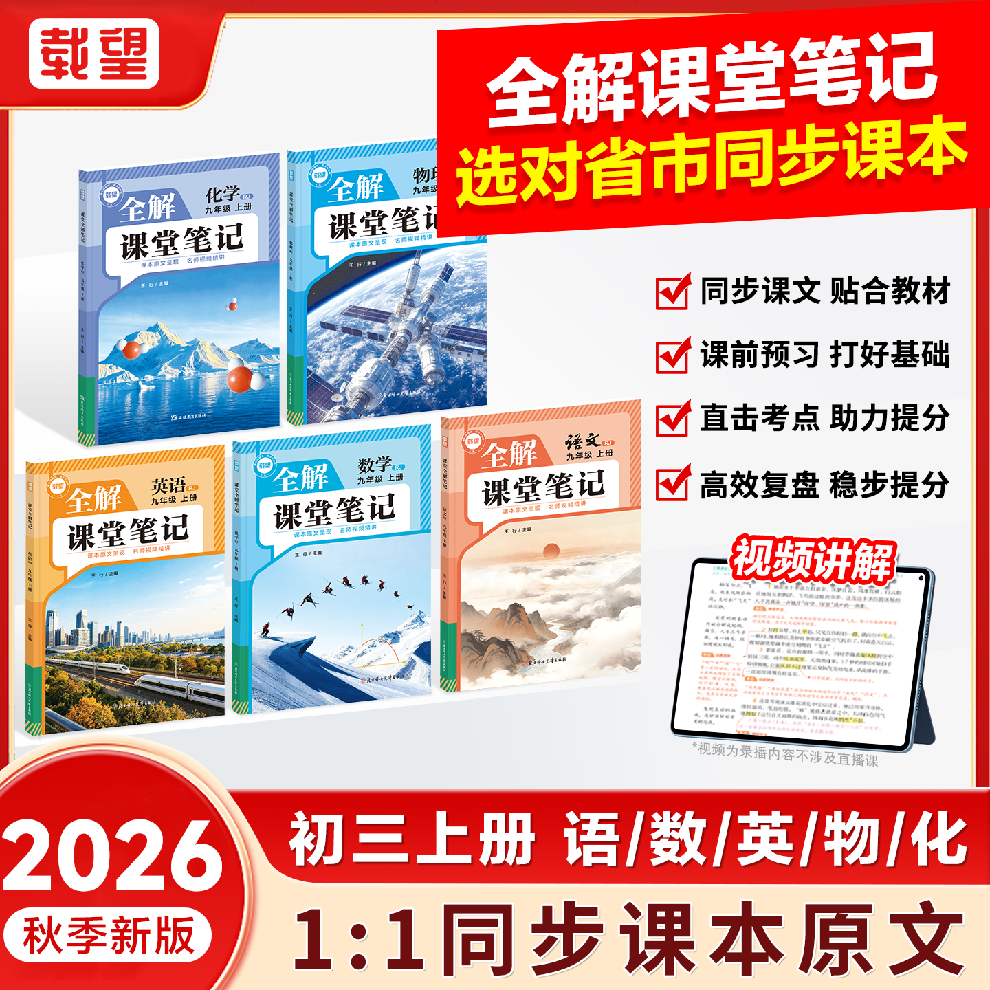 2026秋季新版载望全解课堂笔记九年级上册语文数学英语物理初三全套同步新教材课本教材全解讲解读预复习随堂伴学笔记 【九年级上册】语文（人教版）