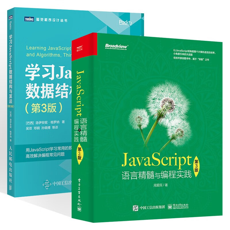 学习JavaScript数据结构与算法+语言精髓与编程实践（两册）