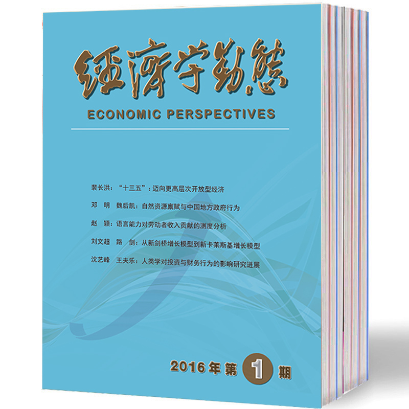 2019年全年期刊杂志订阅正版经济学动态（全年12期）邮发号：82-490（财经经济类）