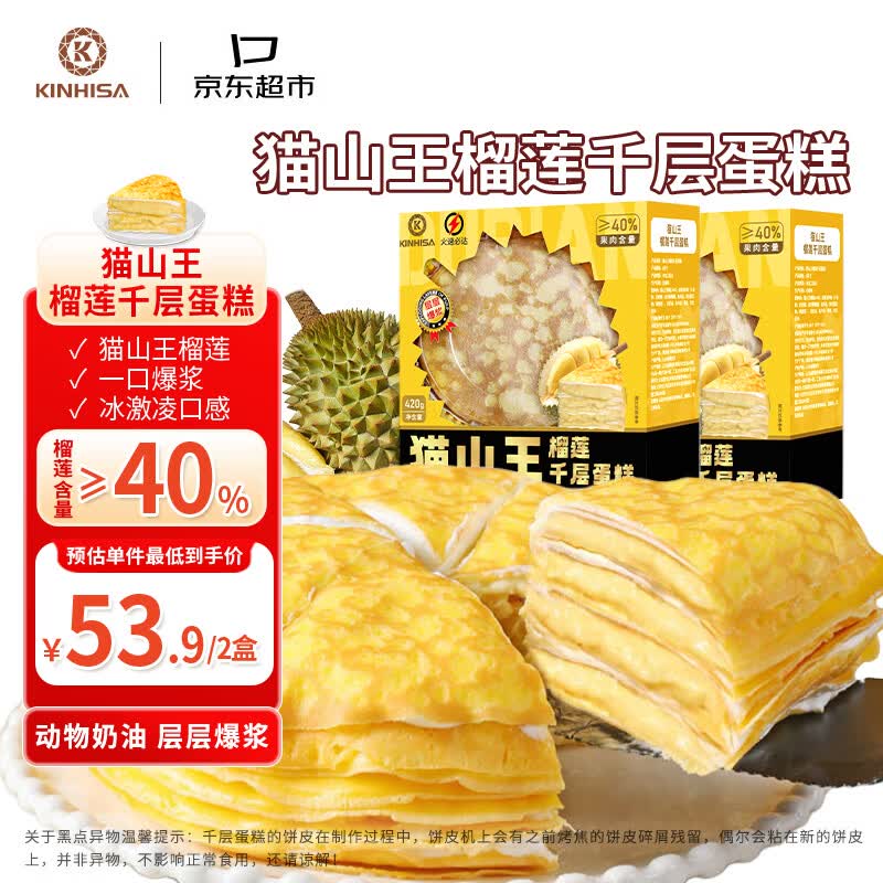 KINHISA猫山王榴莲千层蛋糕420g*2盒动物奶油生日蛋糕点心零食端午送礼