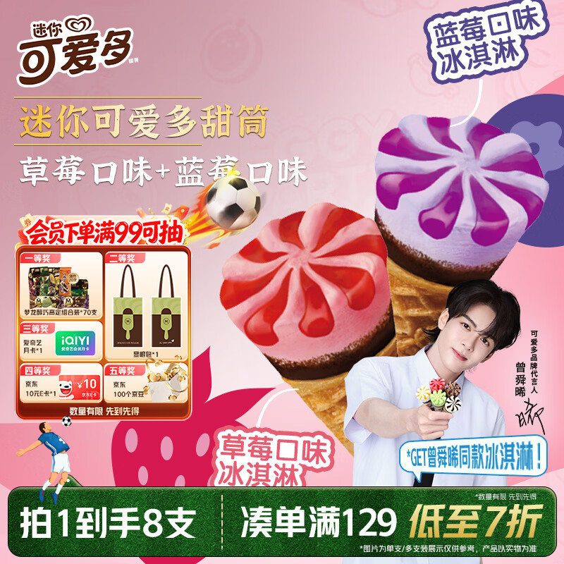 可爱多【曾舜晞推荐】迷你可爱多甜筒蓝莓&amp;草莓味冰淇淋雪糕20g*8支
