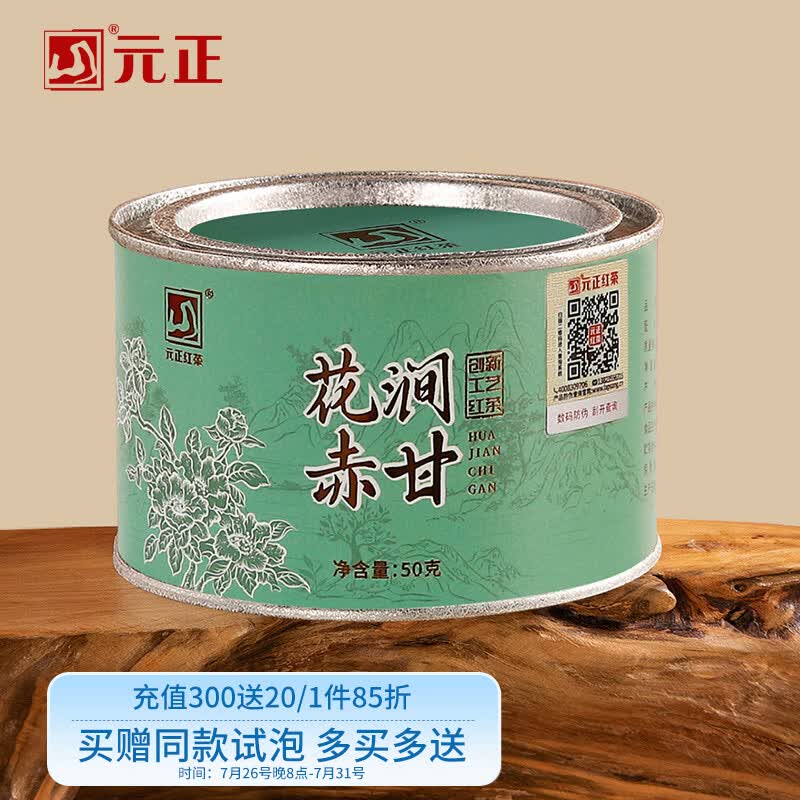 元正小种红茶特级 正山小叶种红茶 花涧赤甘茶叶罐装武夷山正山元正堂 50g