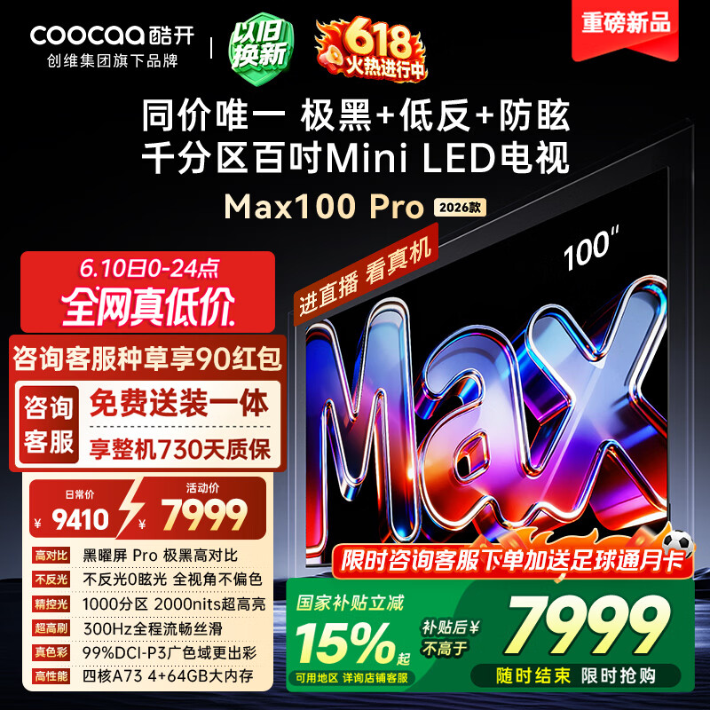酷开创维Max100Pro 26款100英寸千分区Mini LED 黑曜屏 300Hz 国家补贴4+64GB 平板电视机 100P5F Pro
