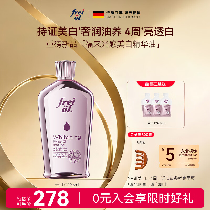 福来（freiol）福来美白油125ml美白身体乳保湿补水润肤身体油送礼送女生