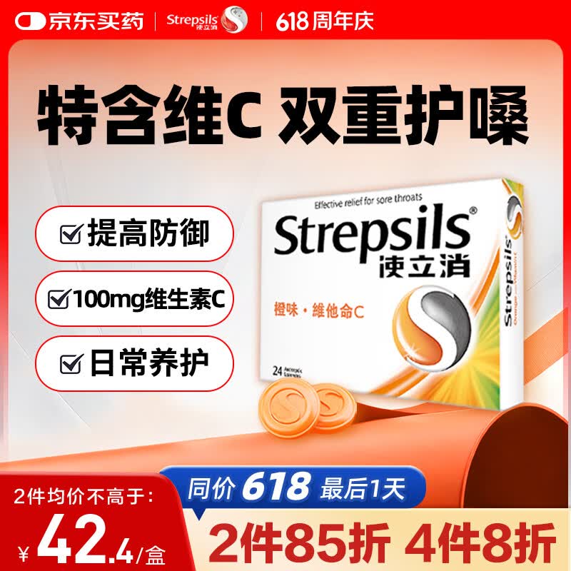 STREPSILS使立消Strepsils润喉糖喉咙痛含片血橙维C24粒 止咳嗽慢性咽炎喉炎流感冒护嗓子疼痒痛薄荷糖喉片儿童自营