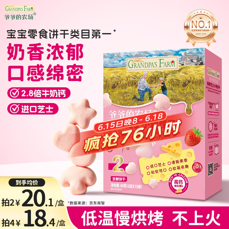 爷爷的农场芝士莓莓小软饼干 宝宝儿童零食澳洲干酪 出行便携60g