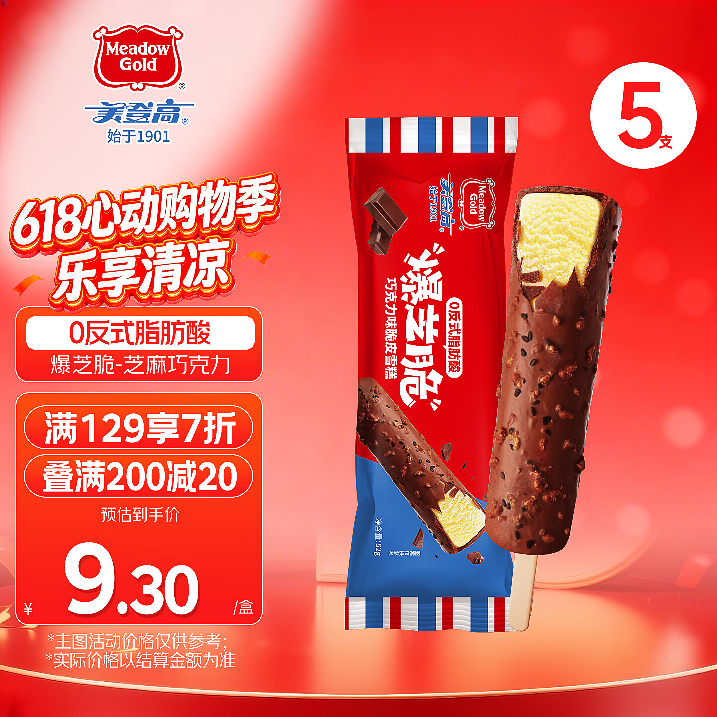 美登高冰淇淋 爆芝脆黑巧克力芝麻脆皮雪糕52g*5支雪糕冰激凌