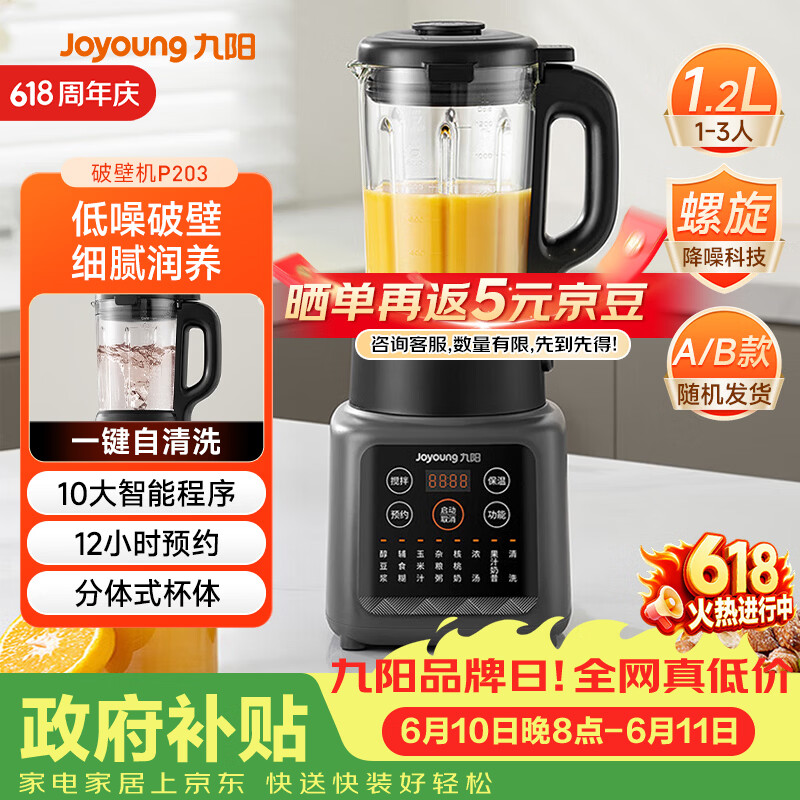 九阳（Joyoung）家用轻音全自动1.2L多功能预约豆浆机2-3人榨汁机辅食机五谷杂粮破壁机 P203 国家补贴【价保618】